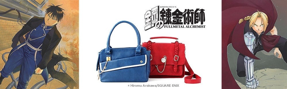 鋼の錬金術師のバッグコラボはエド×銀時計&ロイ×焔の錬成陣