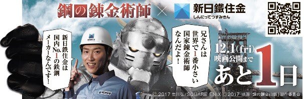 新日鉄住金と映画「鋼の錬金術師」がコラボレーション 「鉄の記念日」に合わせて主人公の弟アルが登場する動画を公開