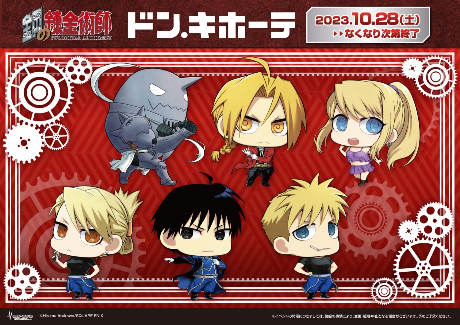 鋼の錬金術師 × ドンキホーテ 10月28日より描き起こしグッズ発売!