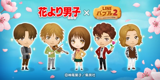「LINE バブル2」×「花より男子」コラボイベントが開催 