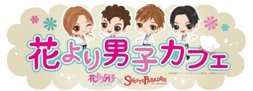 「花より男子～F4とファーストキス～」×スイパラ，コラボカフェが渋谷にオープン