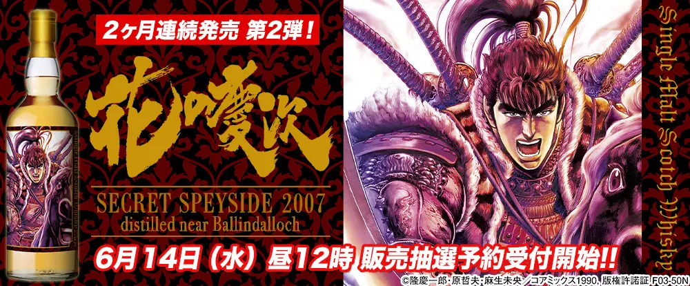 戦国時代痛快コミック『花の慶次』ウイスキー第2弾 数量限定で発売!