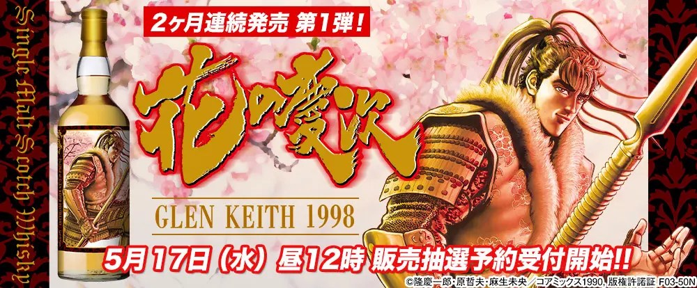 戦国時代ヒーローの痛快物語『花の慶次』がウイスキーになって登場! 数量限定で発売!