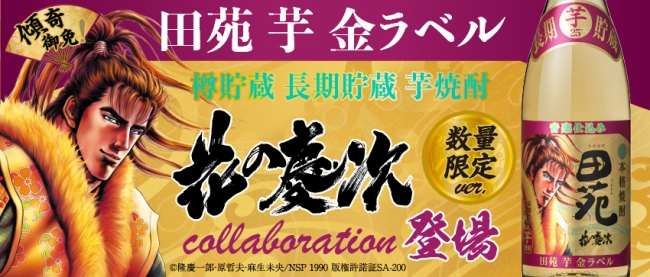 芋焼酎『田苑 芋 金ラベル』新発売記念「花の慶次~雲のかなたに~」×「田苑」コラボラベル焼酎を11月1日より数量限定出荷!