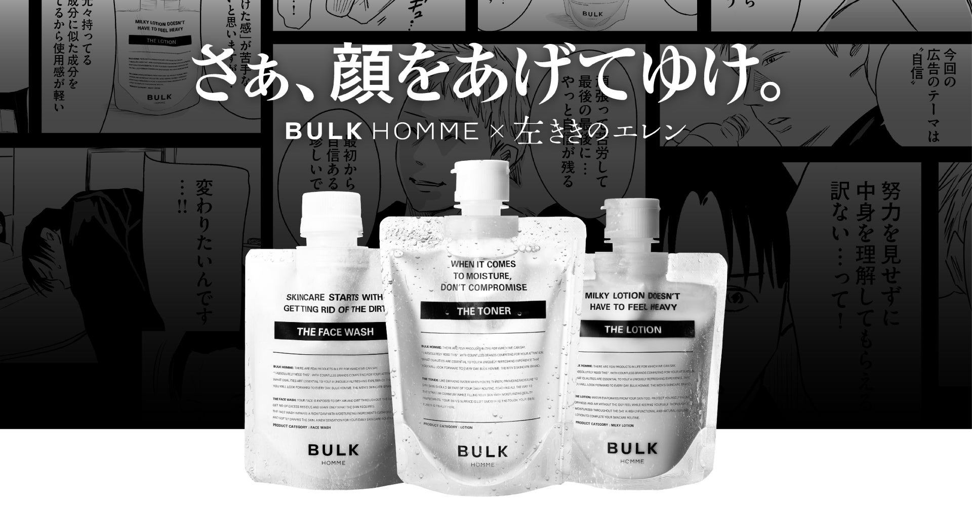 メンズスキンケアブランド「BULK HOMME」3月24日(木)より、人気漫画「左ききのエレン」とコラボ