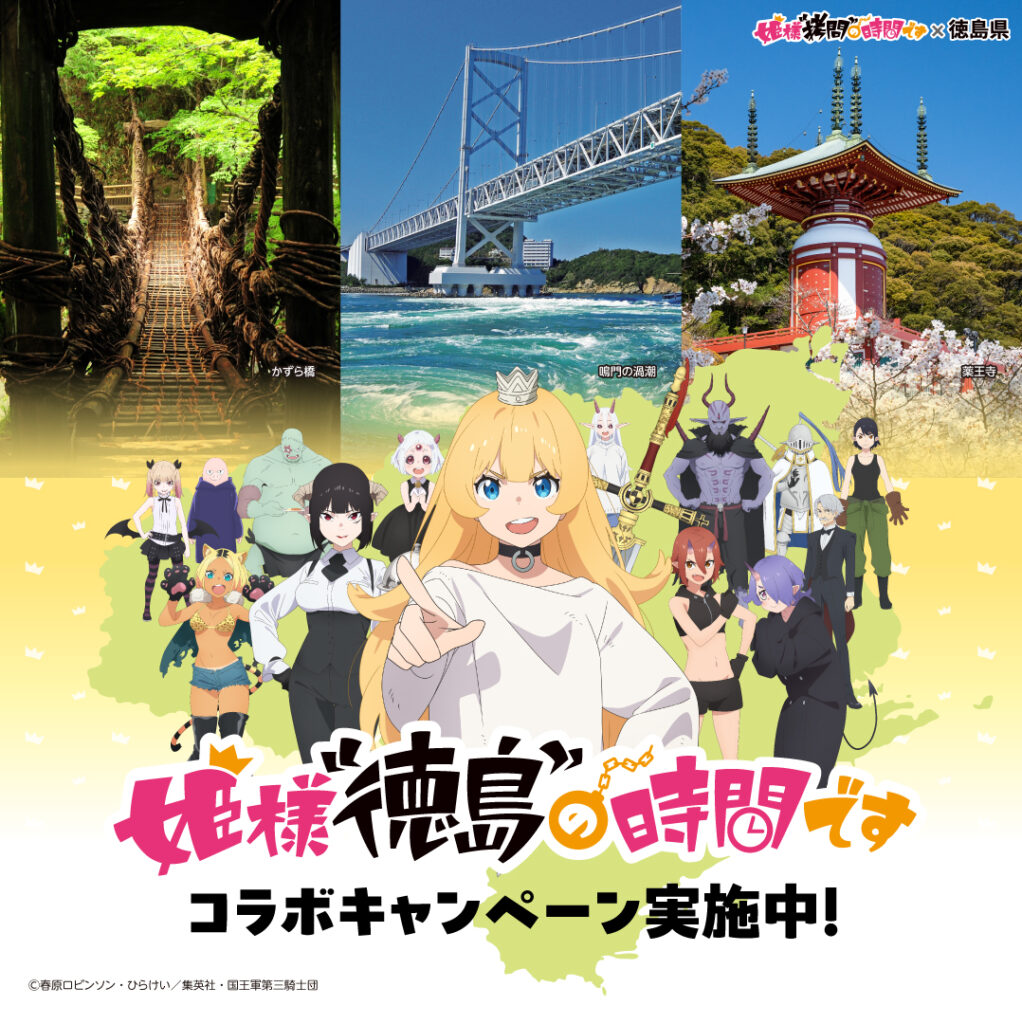 姫様“拷問”の時間です のタイアップ・コラボ事例まとめ | IPField