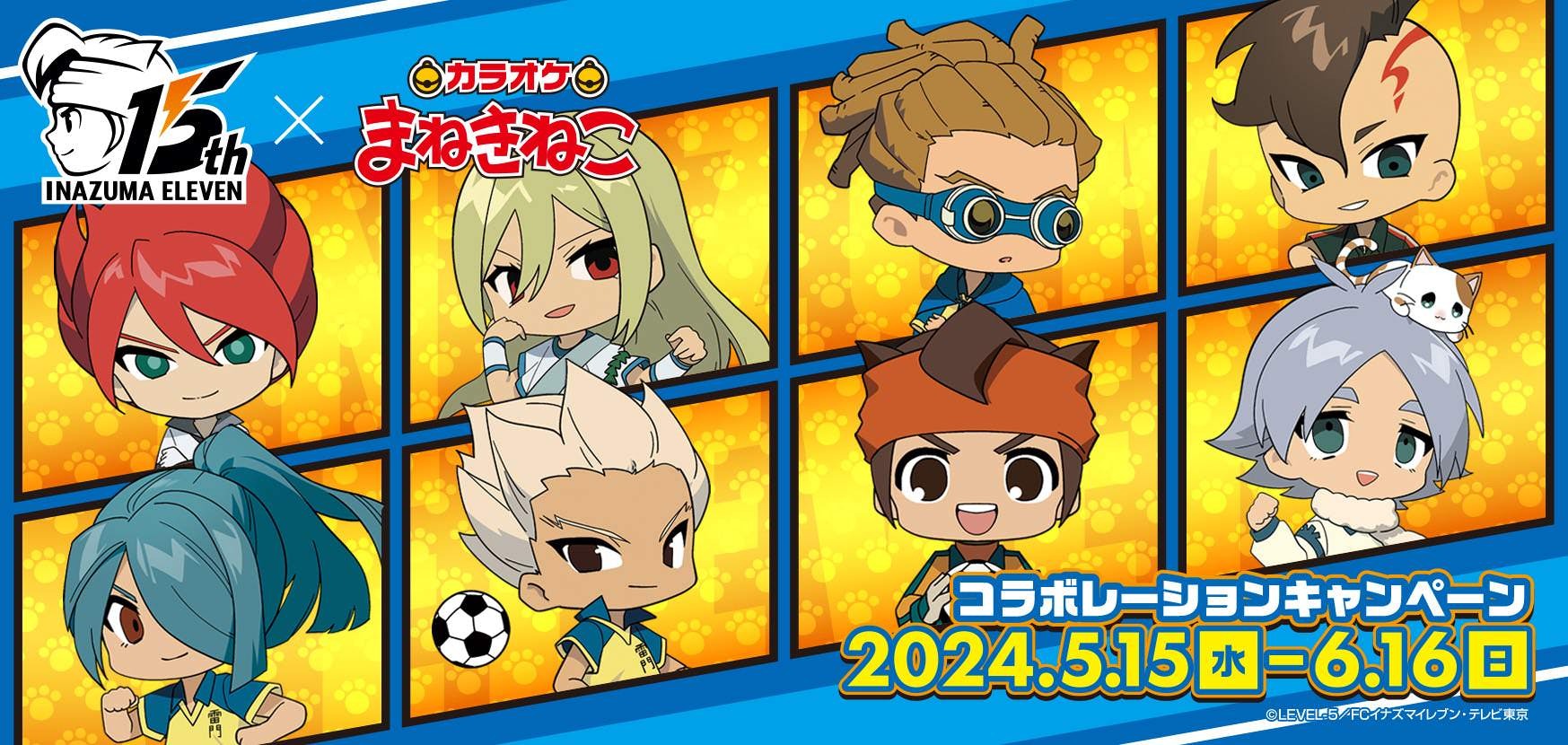イナズマイレブン × カラオケまねきねこ全国 5月15日よりコラボ開催!