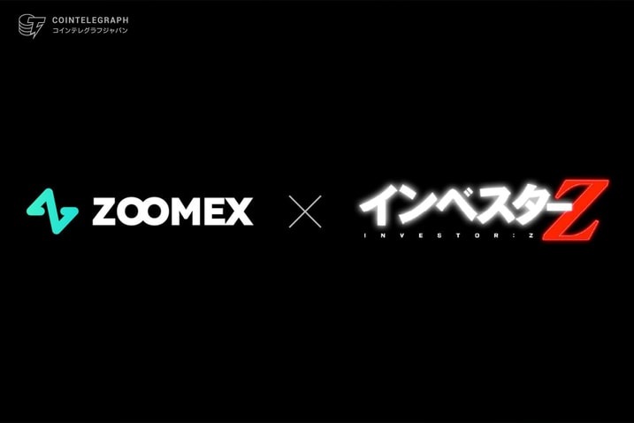 ZOOMEX、人気漫画『インベスターZ』とコラボを発表！