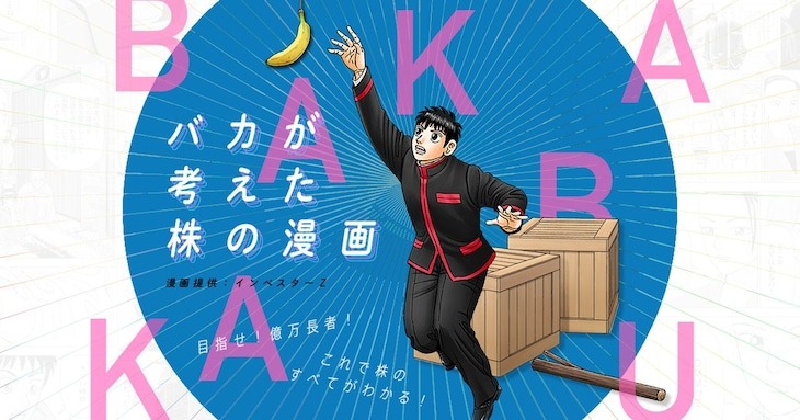 「インベスターZ」が株入門サイトとコラボ！「バカが考えた株の漫画」公開