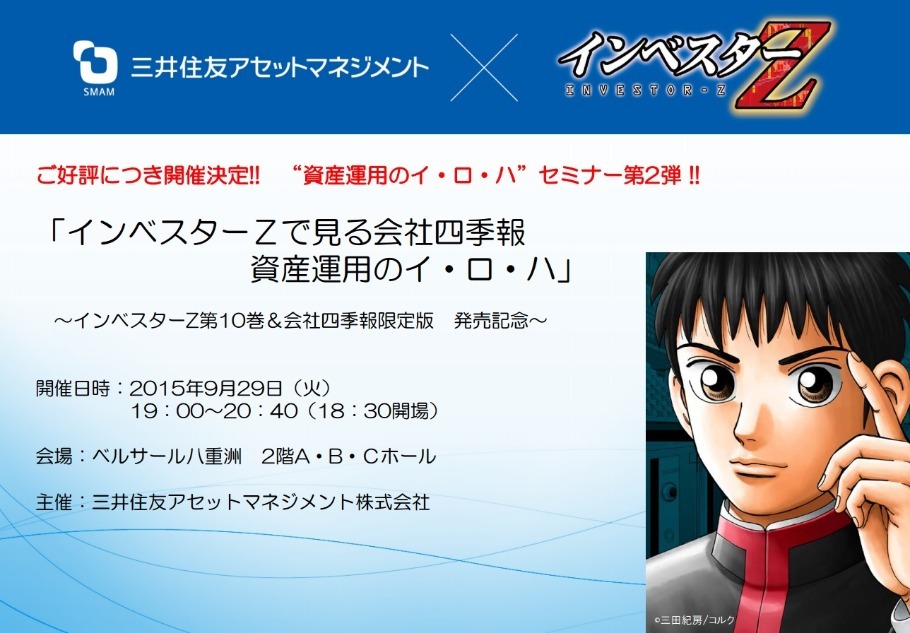 【参加無料】インベスターZ×三井住友アセットマネジメント　“資産運用のイ・ロ・ハ”セミナー第2弾!!