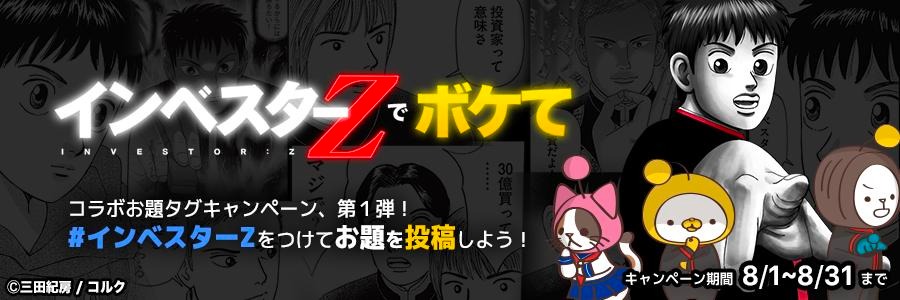 インベスターZでボケて『インベスターZ』でボケて!開催中 & コラボタグ機能の解説【アプリver5.6アップデート】