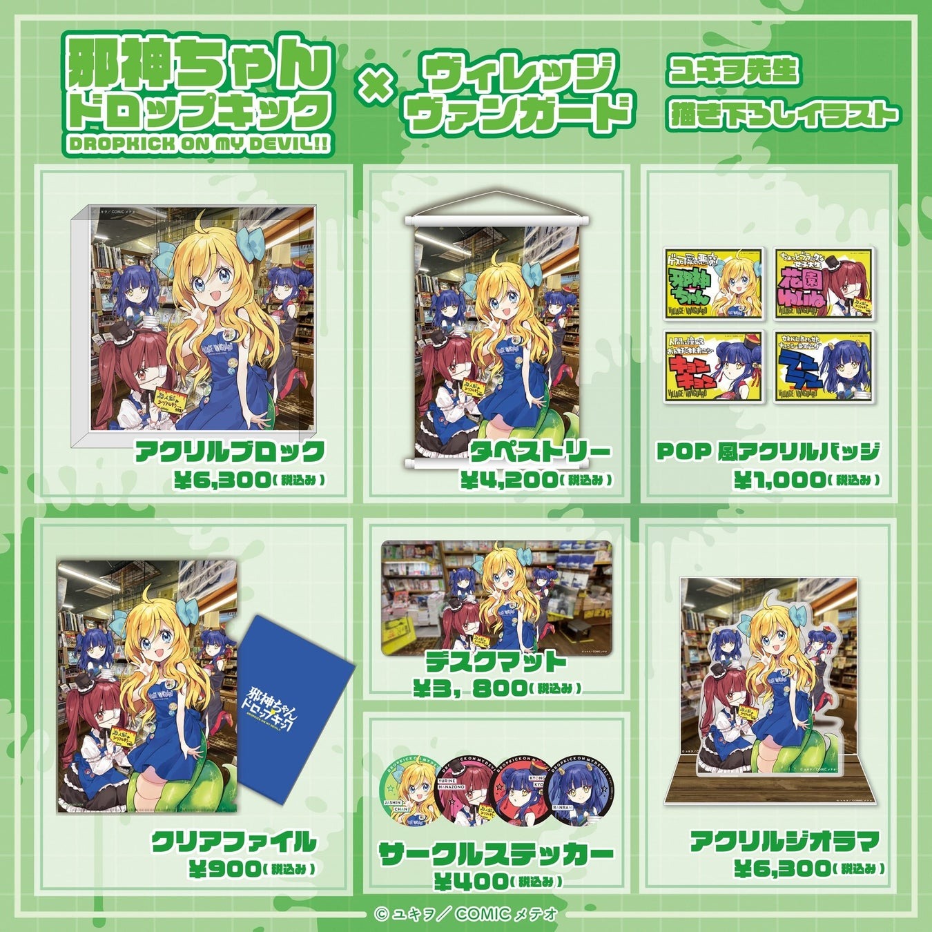 【邪神ちゃんドロップキック】ヴィレヴァンコラボグッズ販売開始！！ | 株式会社ヴィレッジヴァンガードコーポレーションのプレスリリース