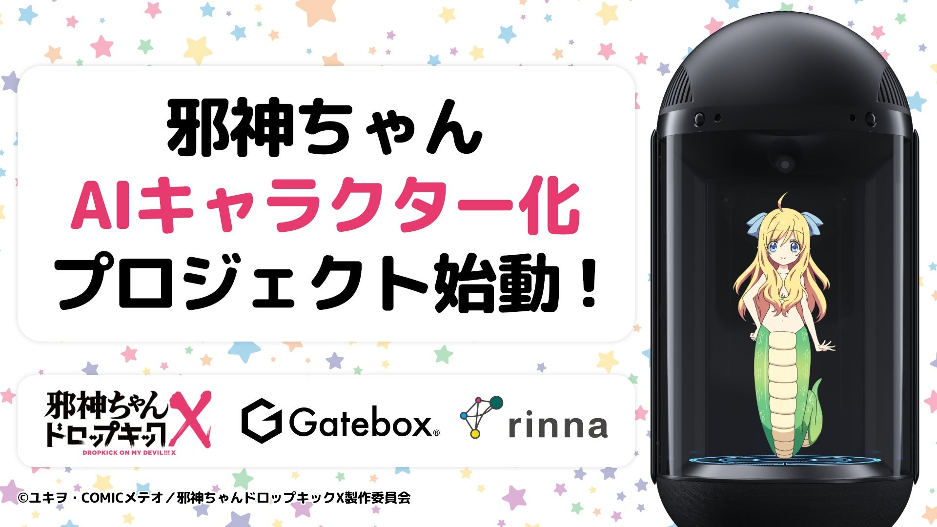 Gatebox、TVアニメ「邪神ちゃんドロップキック」と「りんな」とコラボ、邪神ちゃんのAIキャラクター化を実現！ | Gatebox株式会社のプレスリリース