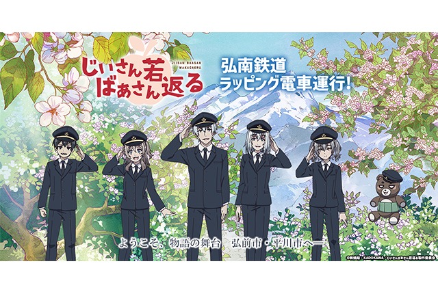 じいさんばあさん若返る ラッピング列車運行(弘南鉄道弘南線) 2024/3/9～｜青森弘前：弘南鉄道株式会社