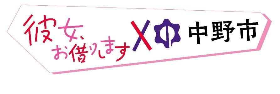 「彼女、お借りします×中野市」コラボデジタルコンテンツ(AR)提供