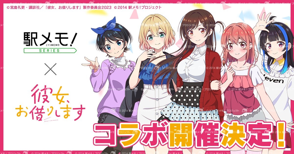 「彼女、お借りします」×「駅メモ!」シリーズコラボキャンペーン開催決定