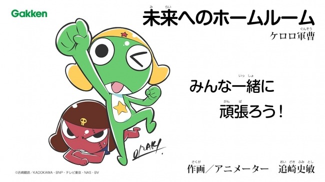 家庭学習支援：張本智和さん、張本美和さん、ケロロ軍曹による、メッセージ動画「未来へのホームルーム」を期間限定で無料公開【Gakken家庭学習応援プロジェクト】