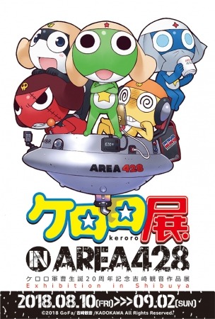 大人気コミック　ケロロ軍曹生誕20周年記念 『ケロロ展 IN AREA 428』タワーレコード渋谷店SpaceHACHIKAIで8/10より開催決定！
