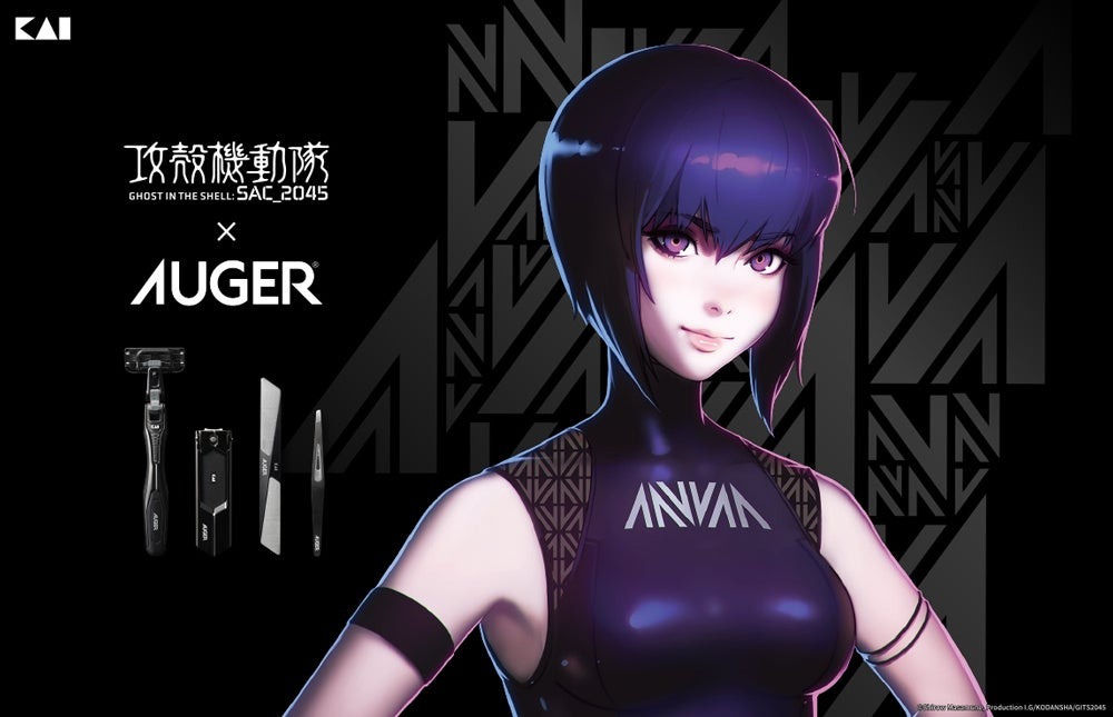 グルーミングツールブランド「AUGER®︎」と「攻殻機動隊 SAC_2045」がコラボレーション | 貝印株式会社のプレスリリース