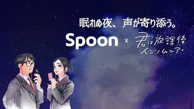 音声配信アプリ「Spoon」が大人気連載中漫画『君は放課後インソムニア』(小学館)とコラボレーション！ | 株式会社Spoonlabs Japanのプレスリリース