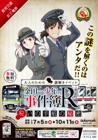 「金田一少年の事件簿」シリーズ連載25周年に合わせ7月5日(水)~10月11日(水)まで謎解きイベントを実施します