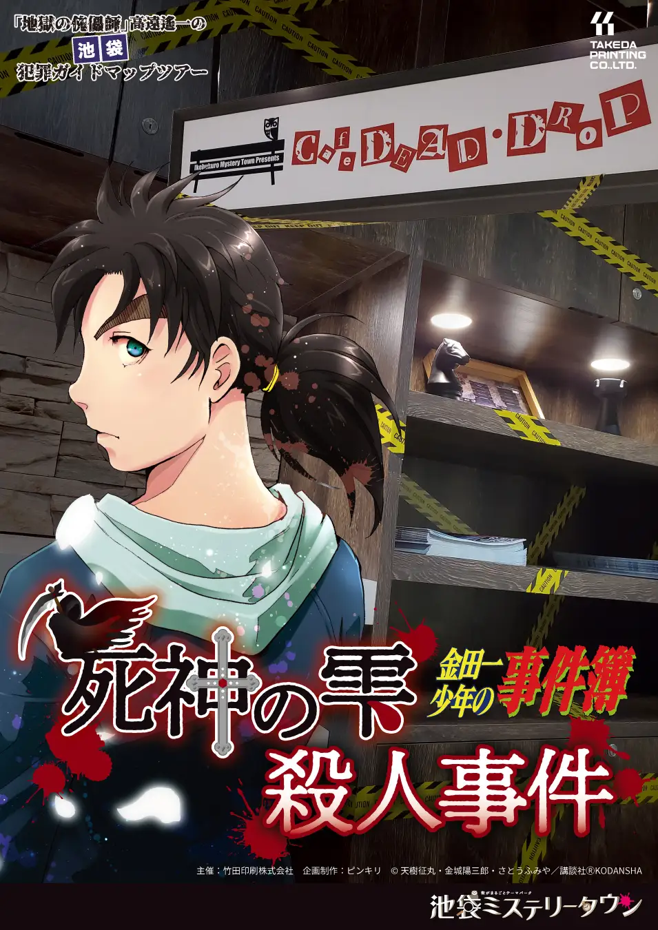 『金田一少年の事件簿』とコラボしたアトラクション第3弾「死神の雫殺人事件」をWACCA池袋にて1/26(金)からリリースします
