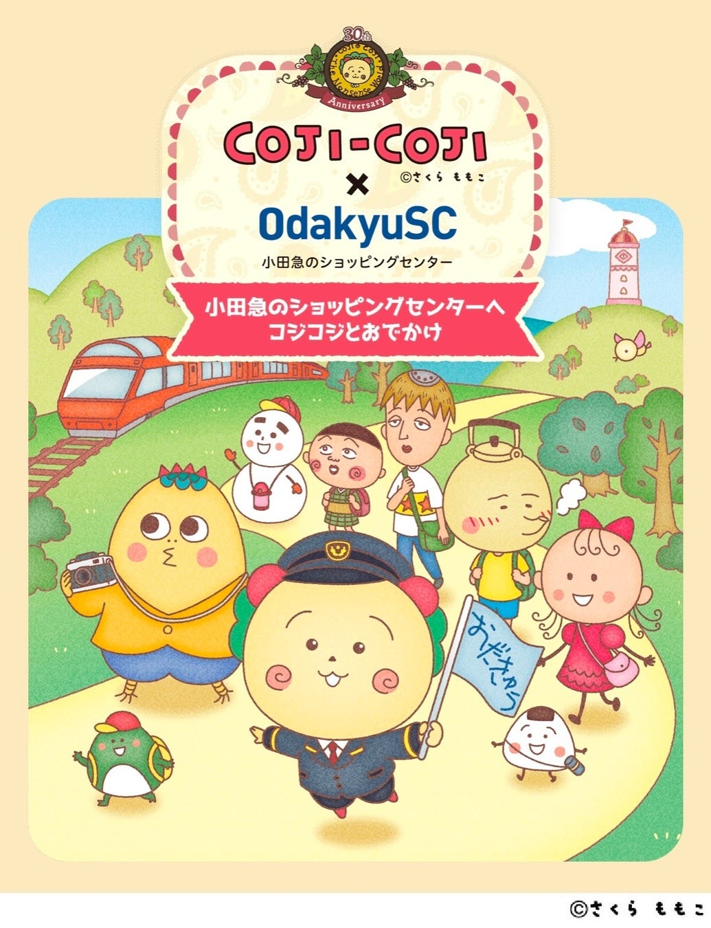 【小田急沿線12施設合同】 さくらももこ原作の『COJI-COJI』と初コラボ!「COJI-COJI×OdakyuSC~小田急のショッピングセンターへコジコジとおでかけ〜」1月22日~3月29日開催