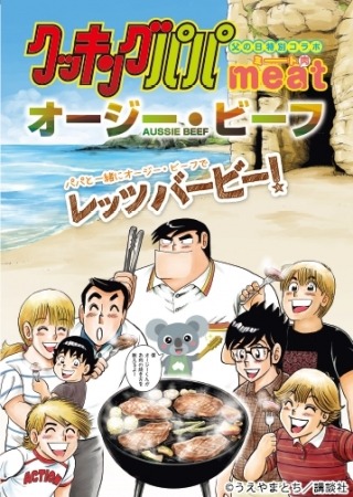 オージー・ビーフ × 『クッキングパパ』特別コラボレーション!「父の日にはパパと一緒に、オージー・ビーフでレッツバービー!」