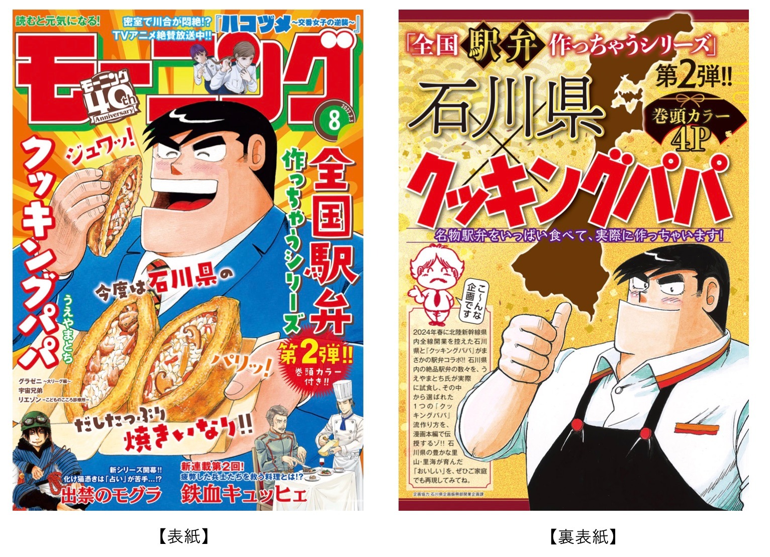 人気マンガ『クッキングパパ』と石川県がコラボ! 2024年北陸新幹線県内全線開業に向けた気運醸成事業