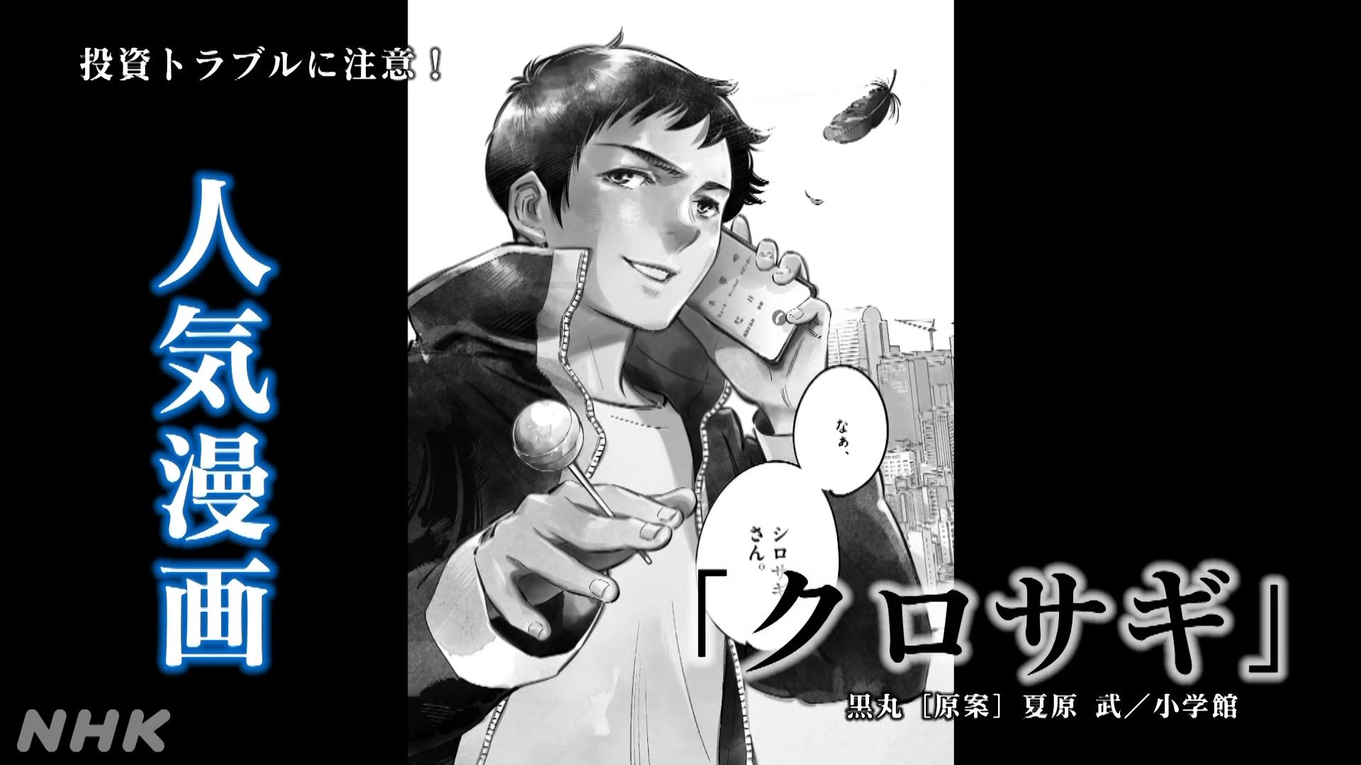 [NHKスペシャル]投資トラブルから身を守る | マンガ「クロサギ」で伝える投資トラブルの注意点 | NHK