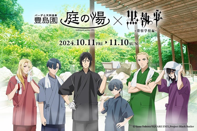 「豊島園 庭の湯」×「黒執事 -寄宿学校編-」10月11日(金)~11月10日(日)コラボイベント開催!