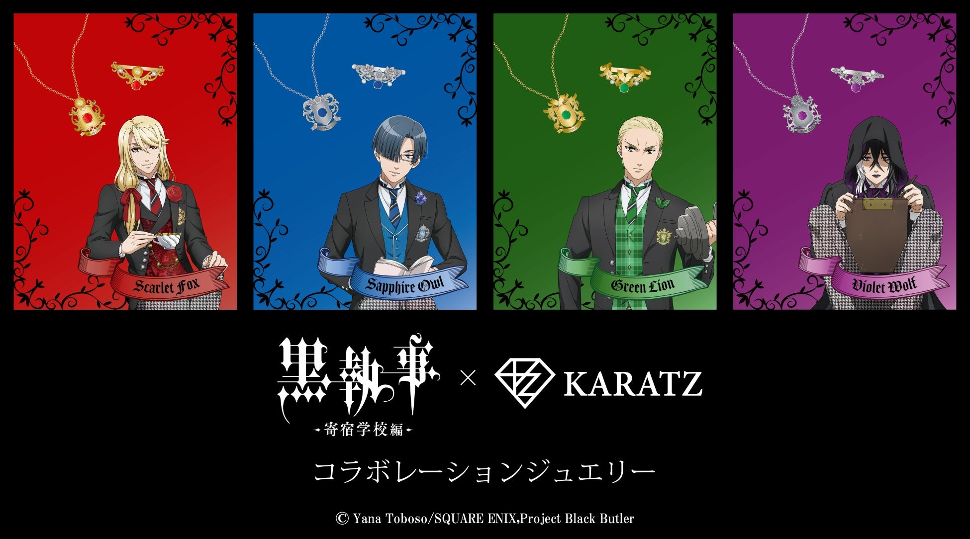 TVアニメ『黒執事 -寄宿学校編-』×宝石専門店KARATZのコラボジュエリー発売!名門寄宿学校・ウェストン校の4つの寮をイメージしたリング&ペンダント、描き下ろしイラストを使用した限定特典も!