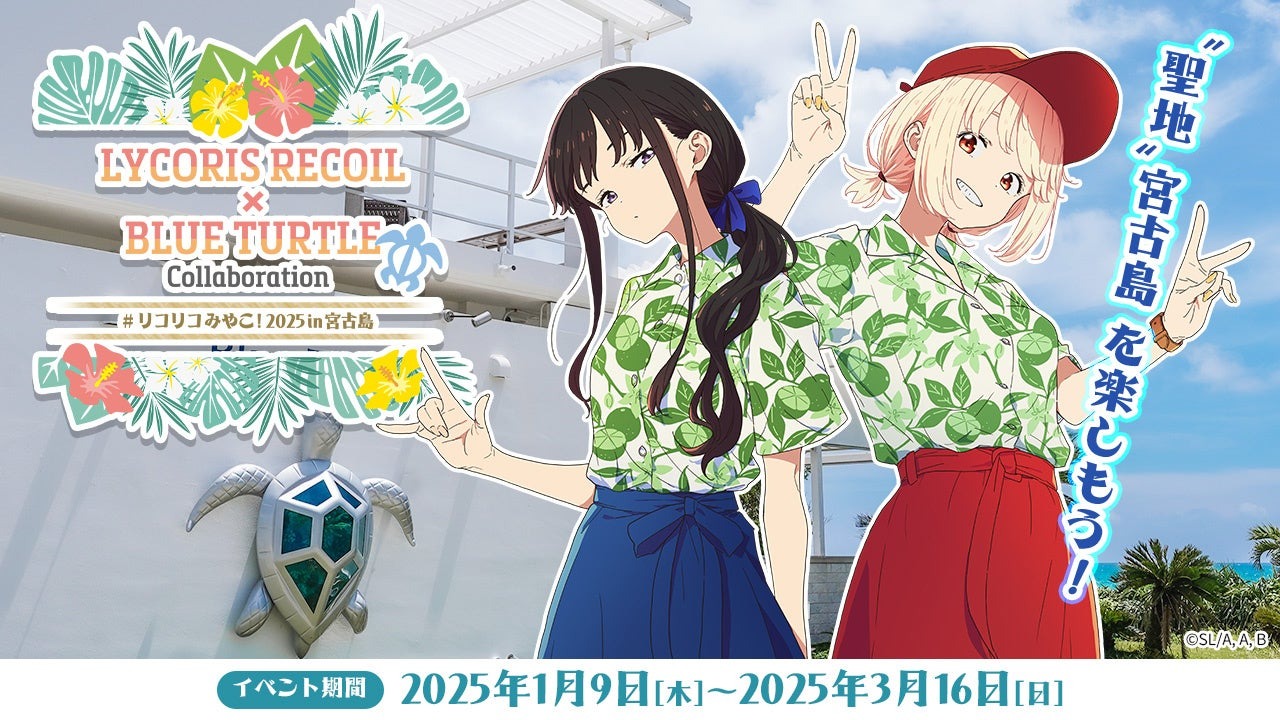 「#リコリコみやこ!2025 in 宮古島」TVアニメ「リコリス・リコイル」×「Blue Turtle」コラボがスケールも楽しさもUPして帰ってきます!宮古島での聖地巡礼をお楽しみに!