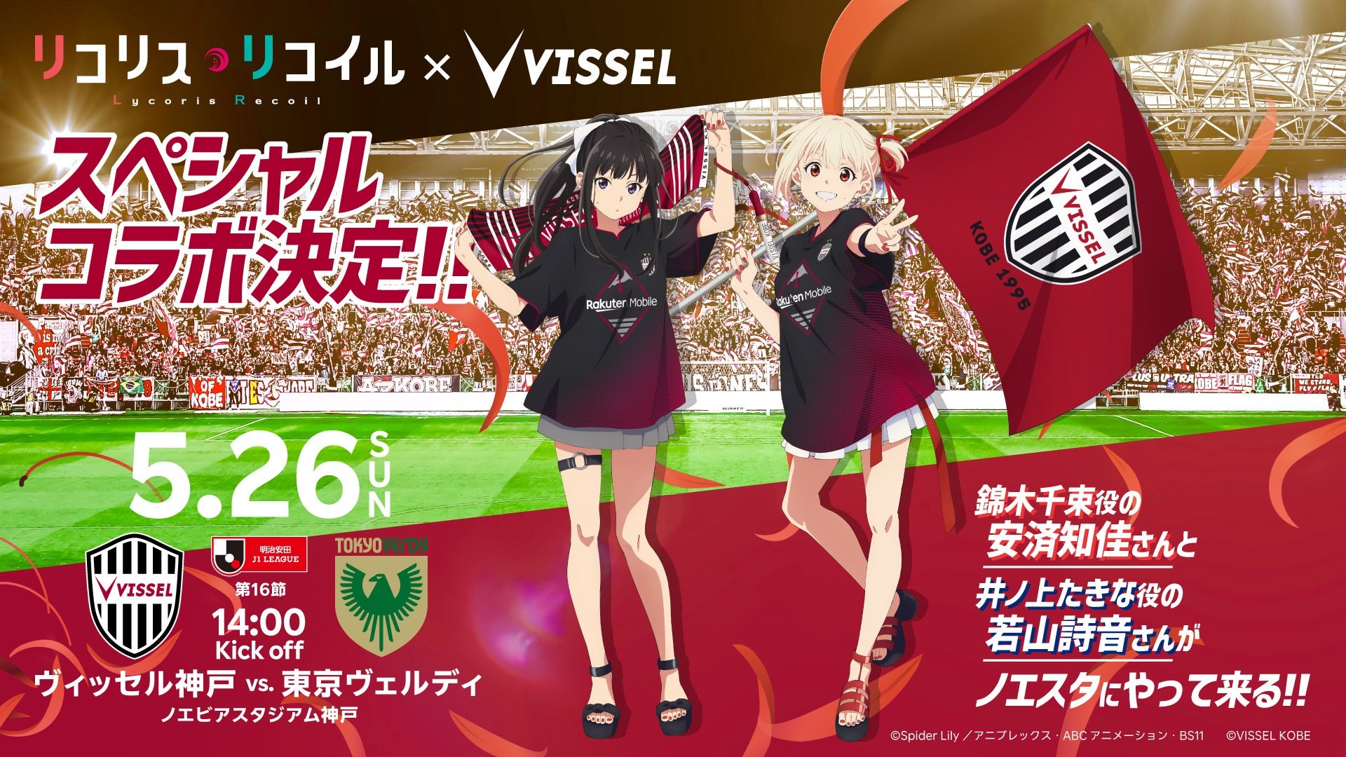 【Jリーグ初!】ヴィッセル神戸がTVアニメ「リコリス・リコイル」とのコラボを実施!5月26日(日)東京V戦で錦木千束役の安済知佳さん、井ノ上たきな役の若山詩音さんがノエビアスタジアム神戸に来場決定