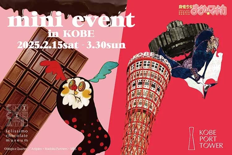『魔法少女まどか☆マギカ』ミニイベントが神戸で開催決定!フェリシモ チョコレート ミュージアムと神戸ポートタワーにて2月15日より期間限定開催。 | 株式会社フェリシモのプレスリリース