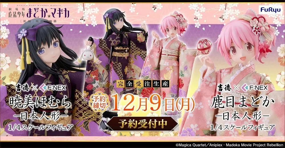 「劇場版 魔法少女まどか☆マギカ[新編]叛逆の物語」より”まどか”と”ほむら”が日本人形となって登場！ホビーECサイト『FURYU HOBBY MALL』他にて本日10月3日より予約開始 | フリュー株式会社のプレスリリース