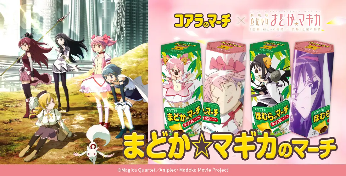 『魔法少女まどか☆マギカ』と『コアラのマーチ』がコラボ!10月3日鹿目まどかの誕生日に合わせて 「まどか☆マギカのマーチ」発売 | 株式会社ロッテのプレスリリース