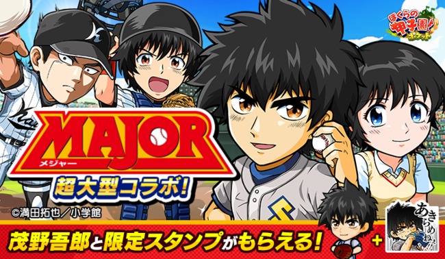 カヤック「僕らの甲子園ポケット」で小学館の大人気漫画「MAJOR]とのコラボイベント「MAJOR超大型コラボ】開催
