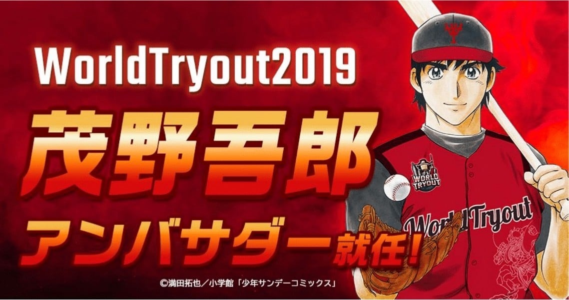 『MAJOR』主人公・茂野吾郎、『WorldTryout』アンバサダー就任 チャレンジ精神が理念と通じる | ORICON NEWS