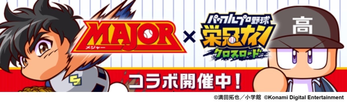 『パワプロ 栄冠クロス』初となる野球漫画コラボがスタート!MAJOR× 『パワプロ 栄冠クロス』コラボ開催! | 株式会社コナミデジタルエンタテインメントのプレスリリース