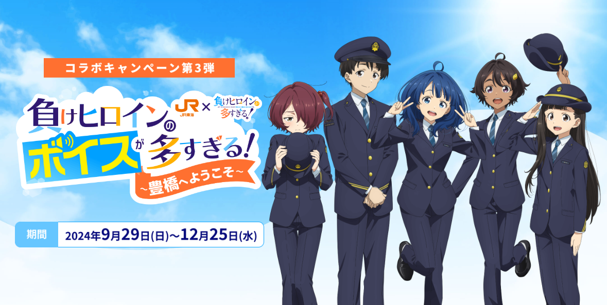 TV アニメ『負けヒロインが多すぎる！』×「推し旅／JR東海」のコラボレーションアイテムの受注を開始！！アニメ・漫画のオリジナルグッズを販売する「AMNIBUS」にて