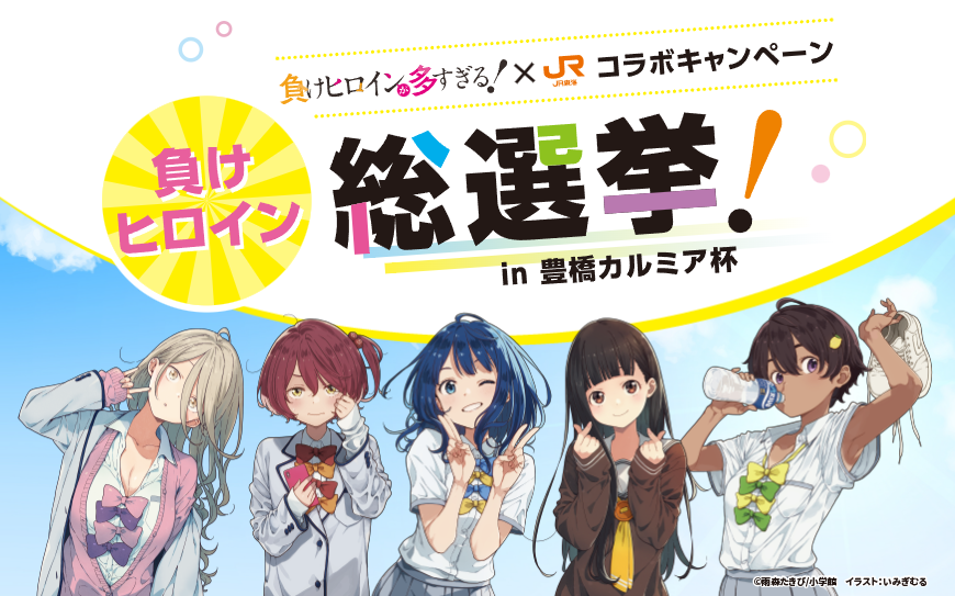 小学館ガガガ文庫刊「負けヒロインが多すぎる！」とJR東海がコラボキャンペーン「負けヒロイン総選挙in豊橋カルミア杯」
