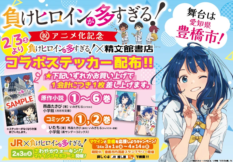 【JRさわやかウォーキング】小説「負けヒロインが多すぎる!」の 舞台となった豊橋名物・名所を満喫