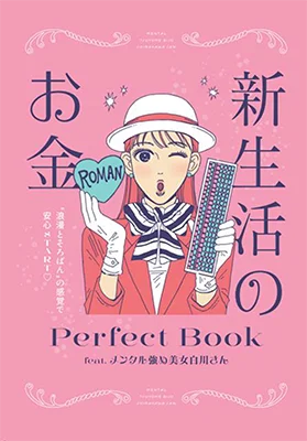 ドラマ化もされたあの漫画と『ゼクシィ』がコラボ『メンタル強め美女白川さん』完全描き下ろし漫画が初登場“浪漫とそろばん”を合言葉に新生活のお金を指南！
