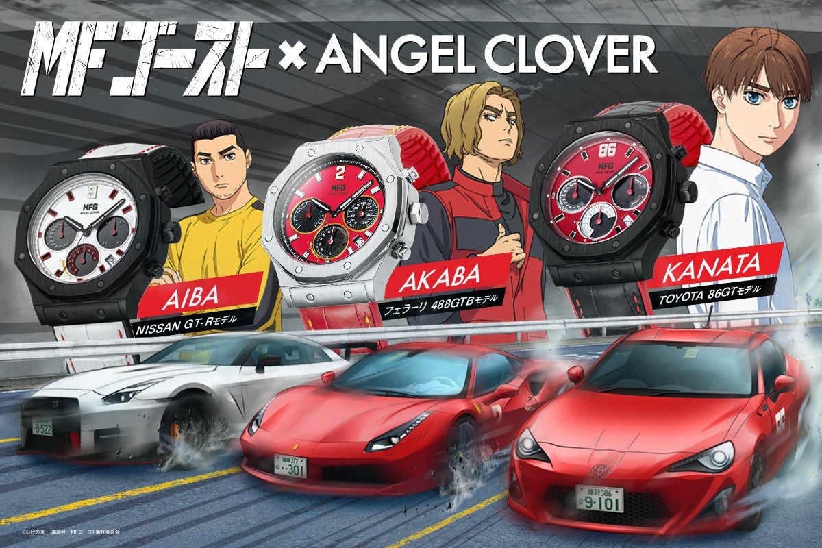 『頭文字D』後継作『MFゴースト』×腕時計『ANGEL CLOVER』のコラボレーション時計！『MFゴースト コラボレーション - EXVENTURE SOLAR』限定3モデルを発売。