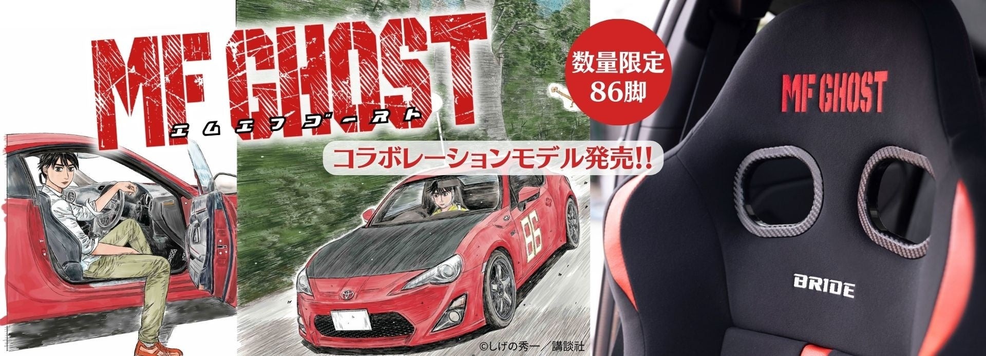 『頭文字D』の後継作『MFゴースト』とスポーツシートBRIDEのコラボ「ZETAⅣ REIMS MF GHOST」を発売！！