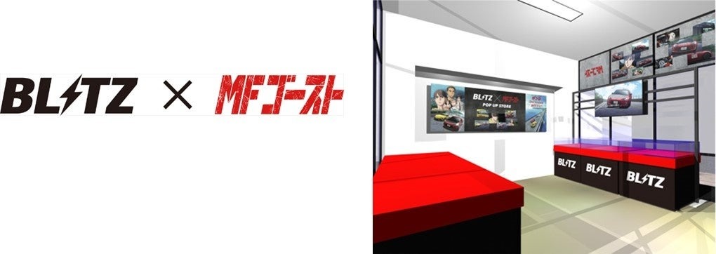 「BLITZ×MFゴースト」ポップアップストアをオープン　全国のオートバックスグループ約100店舗で専用コーナー展開