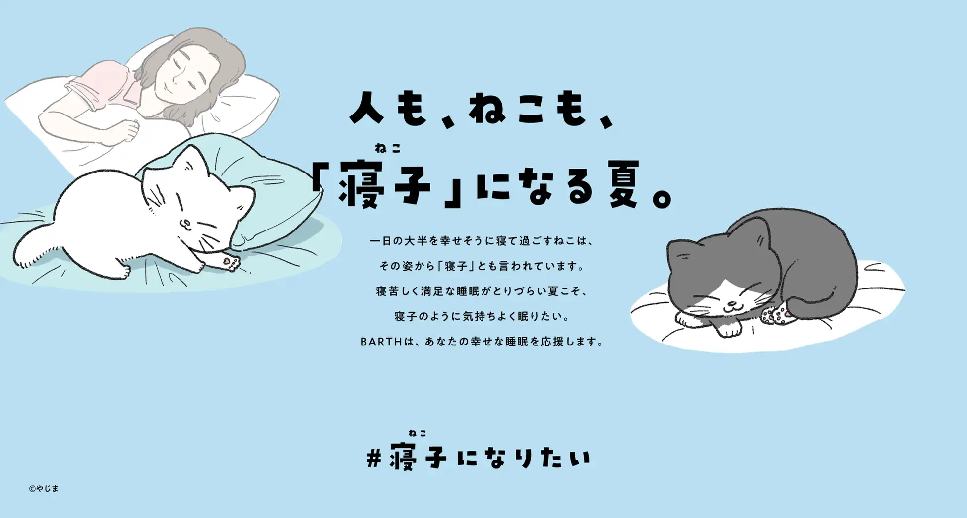 【寝苦しい夏こそ睡眠と向き合うきっかけを】ぐっすり眠る猫=寝子の姿をお手本に幸せな睡眠を応援するキャンペーン「#寝子(ねこ)になりたい」2023年6月8日(木)開始