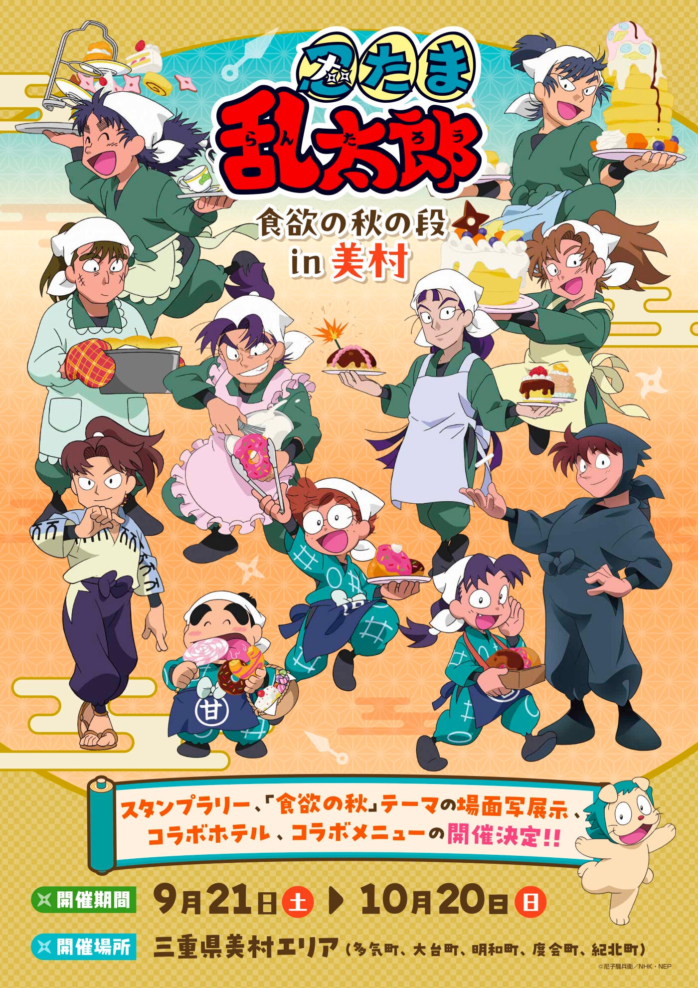 『忍たま乱太郎 食欲の秋の段 in 美村』9月21日からスタンプラリーやコラボホテル・メニューがスタート!