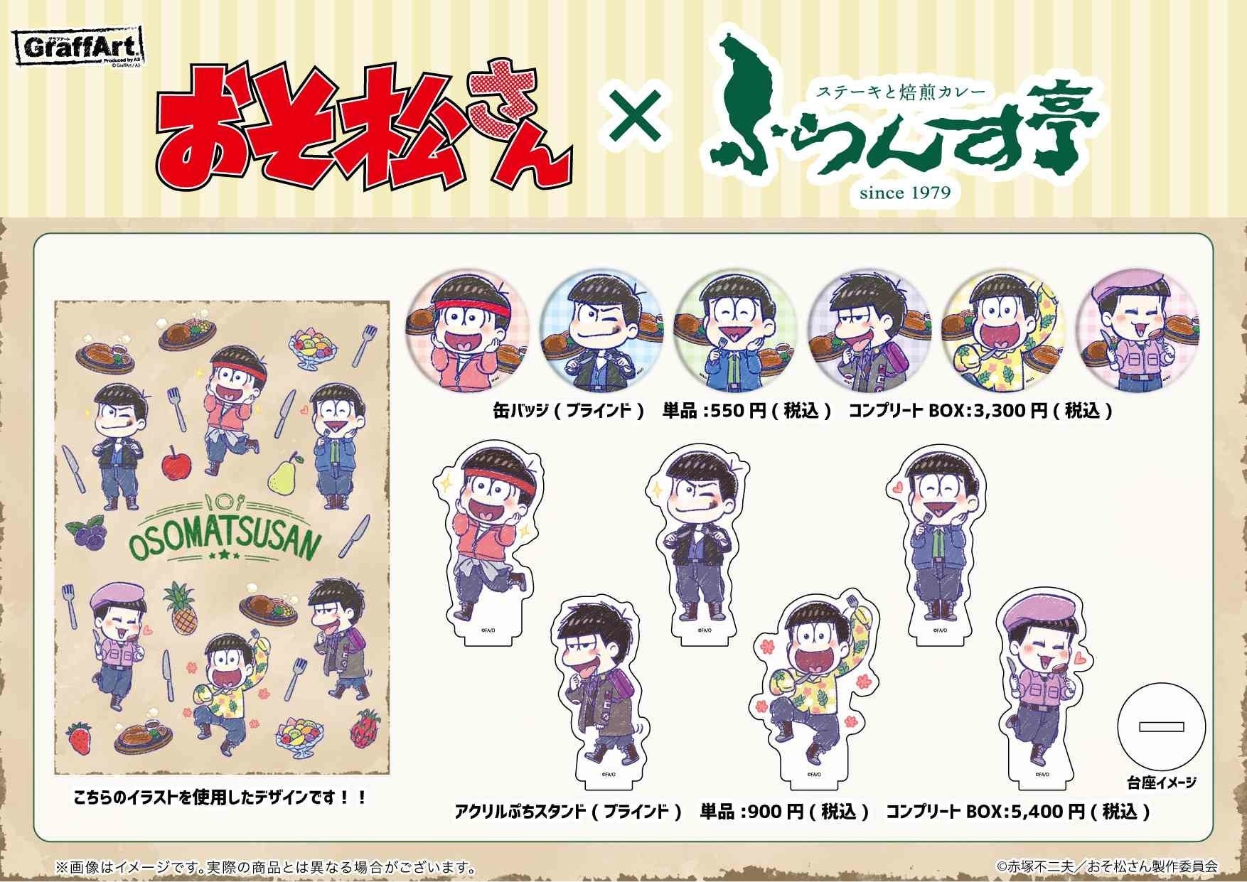 TVアニメ『おそ松さん』とレストラン『ふらんす亭』のコラボが開催!ステーキなどの限定コラボメニューや、新規描き起こしGraffArtイラストを使用した新作グッズも登場